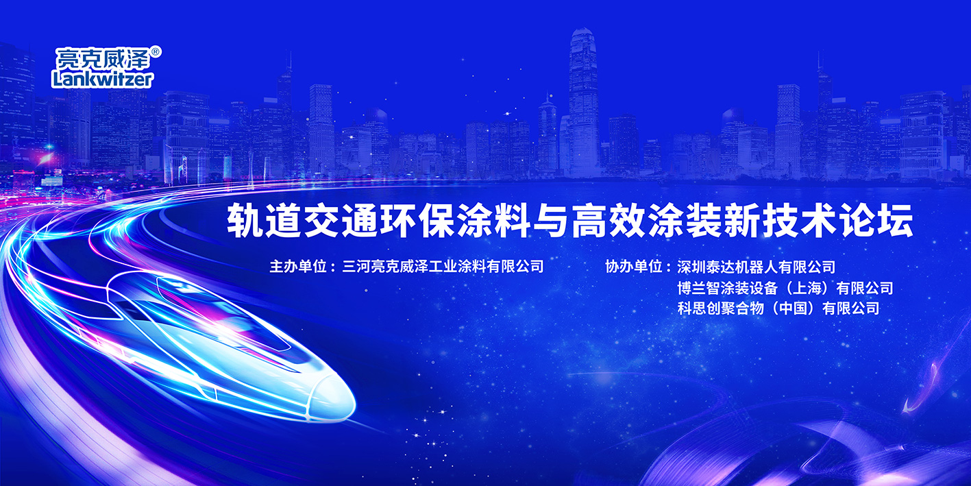 2019年亮克威泽轨道交通环保918博天堂与高效涂装技术论坛圆满落幕 