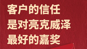 客户的信任，是对亮克威泽最好的嘉奖！