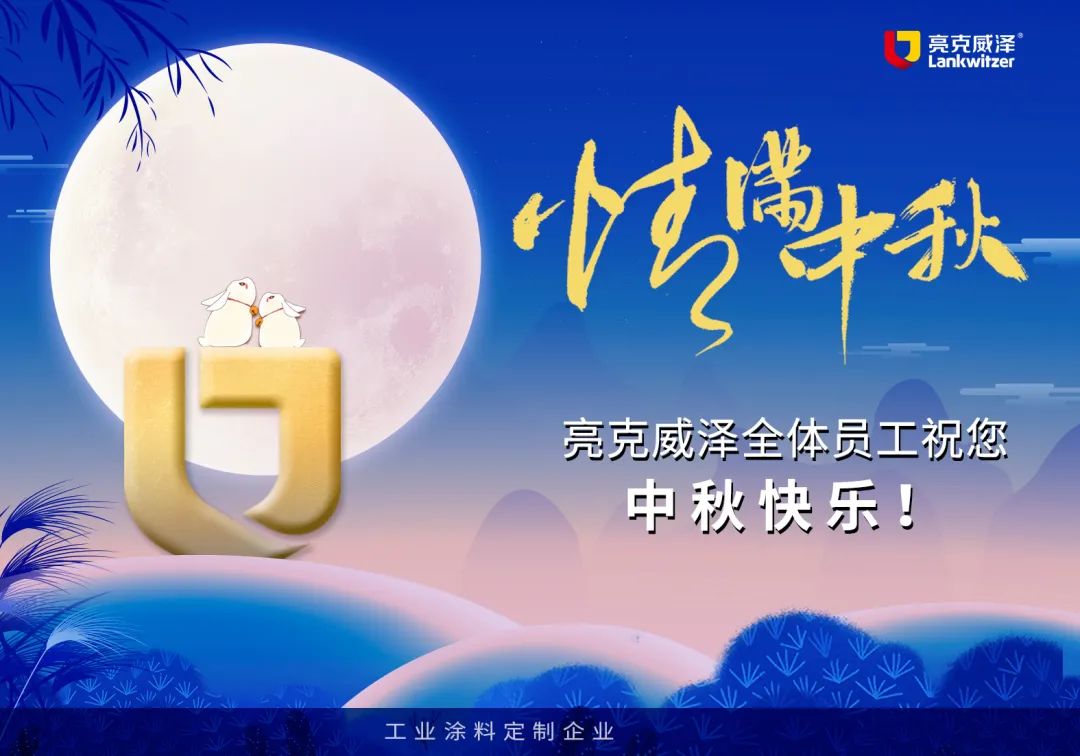 亮克威泽祝各位中秋快乐！